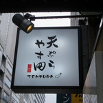 天ぷら やす田 - 