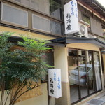 福寿館 - 