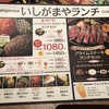 いしがまやハンバーグ イオンタウンユーカリが丘