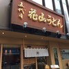 五代目 花山うどん 銀座店