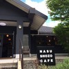 ナス・ショウゾウ カフェ