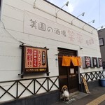 美園の酒場 笑平 - 