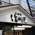 信州屋 - 