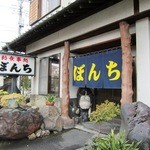 お食事処 ぼんち - 店の外観