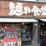 中華そば 麺や食堂 本店（外観）
