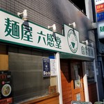 麺屋 六感堂 - 