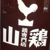 鶏専門店山鶏