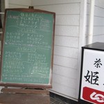 茶店　姫谷 - 