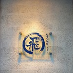 旬魚旬菜まるとび - 