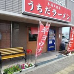 うちだラーメン - 