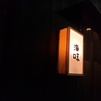 海味 - 
