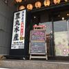 豊丸水産 石山駅前店