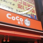 CoCo都可 - 