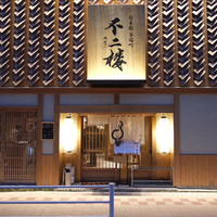 鮨 不二楼 - 煌びやかな外観の『不二楼』