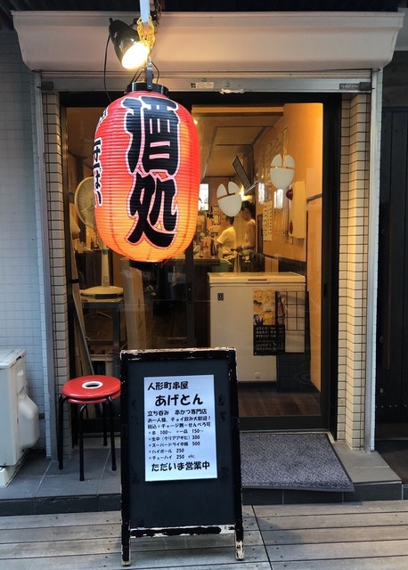 人形町串屋 あげとん 人形町 立ち飲み居酒屋 バー 食べログ 人形町串屋 あげとん 人形町 立ち飲み居酒屋 バー 食べログ