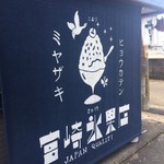 Miyazaki hyouka ten - 外看板