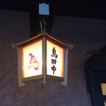 鳥田中 - 見慣れた灯りですがいつ見てもホッとします