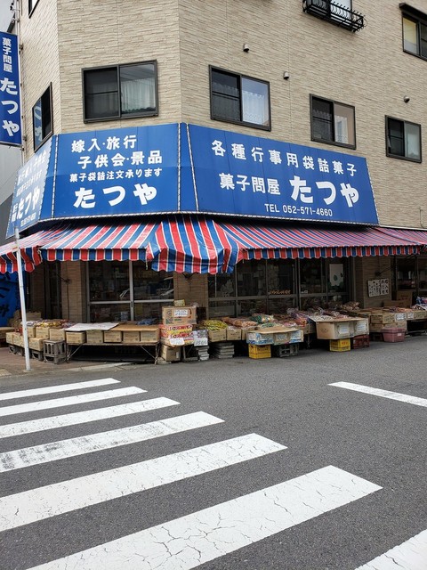 菓子問屋 たつや 浅間町 その他 食べログ