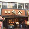 新橋魚金 高田馬場店