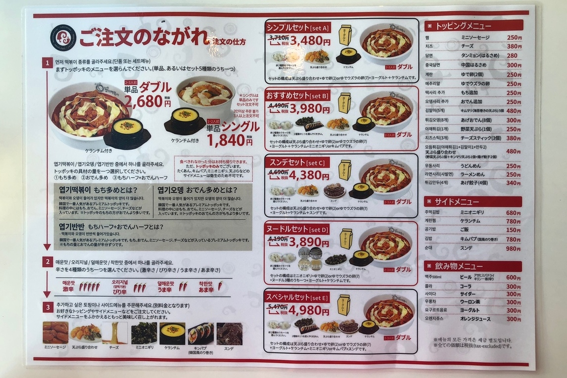 ヨプ トッポッキ メニュー