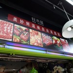 好来屋 - ここが入ったお店