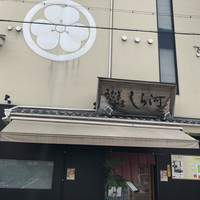 しら河 浄心本店 - 