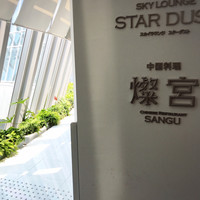 中国料理 燦宮 - 