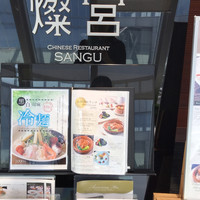 中国料理 燦宮 - 