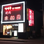 宮崎牛第一号指定店 焼肉の幸加園 - 