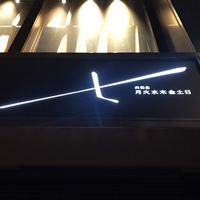 肉和食 月火水木金土日 - 