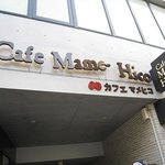 カフェ マメヒコ - 