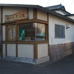 手打そば処 弐八矢 - お店の外観