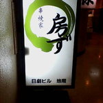 串焼家　まる房ず - 看板です