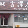 吉澤屋
