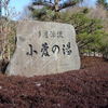 小菅の湯 ひのき