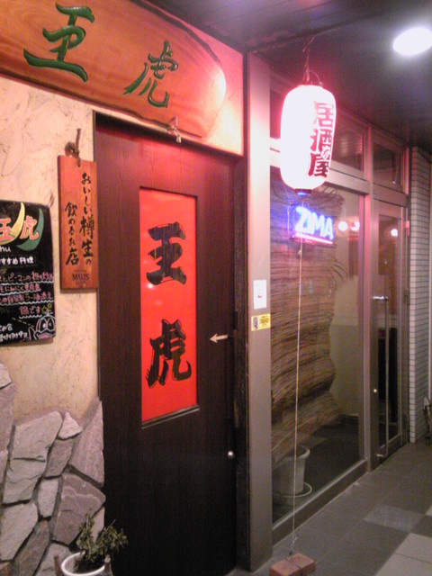 王虎 ワンフー 南柏 居酒屋 食べログ