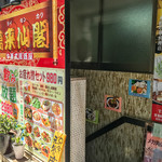 萬来仙閣 - 店舗入口(階段を下りると扉があります)