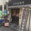 本町製麺所 本店