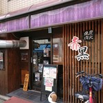 Sumibiyakiniku Akakuro - お店の外観 201908