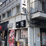 一隆 - お店外観