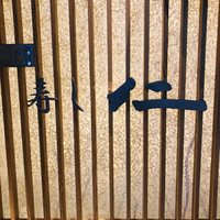 仁 - 