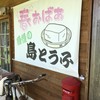 島とうふ 春おばぁ食堂