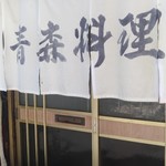 青森料理割烹 なか村 - 