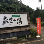 Tennen onsen asou no yu oshokujidokoro - 