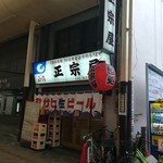 正宗屋 - 素敵な佇まい‼️　う～ん私好みの風格