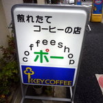 コーヒーショップポー - 