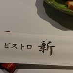 ビストロ新 - 
