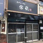 煮干らーめん 紫乱  - 関の下にあります