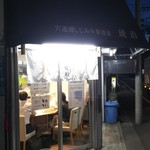 宍道湖しじみ中華蕎麦 琥珀 - 