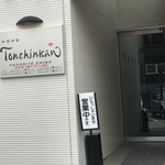 Tonchinkan - 外観